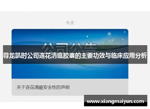 尊龙凯时公司连花清瘟胶囊的主要功效与临床应用分析