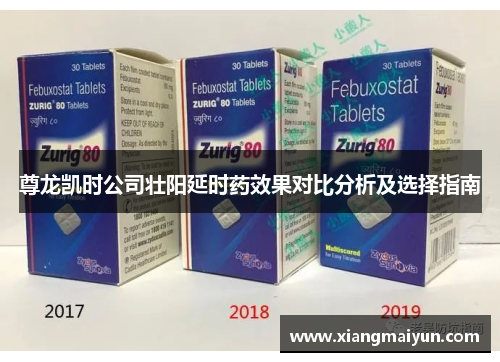 尊龙凯时公司壮阳延时药效果对比分析及选择指南