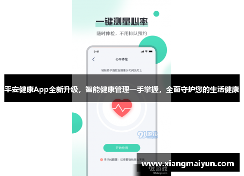 平安健康App全新升级，智能健康管理一手掌握，全面守护您的生活健康