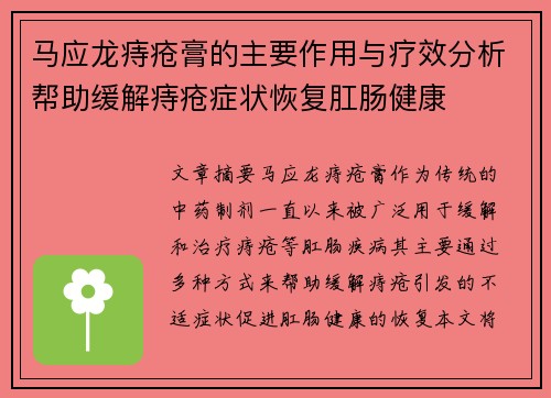 马应龙痔疮膏的主要作用与疗效分析帮助缓解痔疮症状恢复肛肠健康